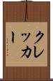 クレッカー Scroll