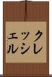 クレッシェル Scroll