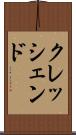 クレッシェンド Scroll