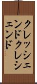 クレッシェンド Scroll