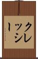 クレッシー Scroll