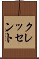 クレッセント Scroll