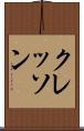 クレッソン Scroll