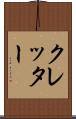 クレッター Scroll