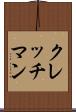クレッチマン Scroll