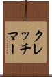 クレッチマー Scroll