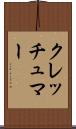 クレッチュマー Scroll