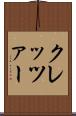 クレッツァー Scroll