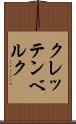 クレッテンベルク Scroll