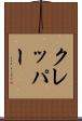 クレッパー Scroll