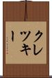 クレツキー Scroll