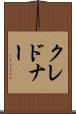 クレドナー Scroll