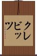 クレビッツ Scroll