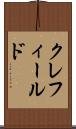 クレフィールド Scroll