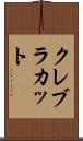 クレブラカット Scroll