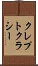 クレプトクラシー Scroll