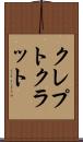 クレプトクラット Scroll