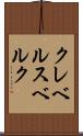 クレベルスベルク Scroll