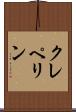 クレペリン Scroll
