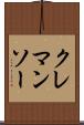 クレマンソー Scroll