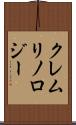 クレムリノロジー Scroll