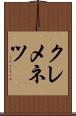 クレメネツ Scroll