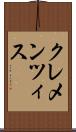 クレメンツィス Scroll
