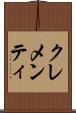クレメンティ Scroll