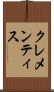 クレメンティス Scroll