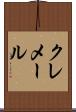 クレメール Scroll