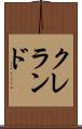 クレランド Scroll