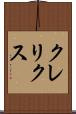 クレリクス Scroll