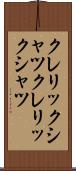 クレリックシャツ Scroll