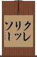 クレリッソー Scroll