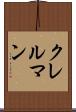 クレルマン Scroll