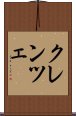 クレンツェ Scroll