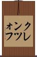 クレンツォフ Scroll