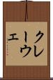 クレーウェ Scroll