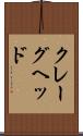 クレーグヘッド Scroll