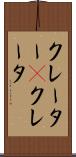 クレーター(P) Scroll