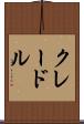 クレードル Scroll