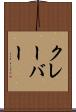 クレーバー Scroll