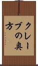 クレーブの奥方 Scroll