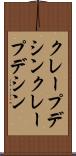 クレープデシン Scroll