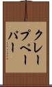 クレープ・ペーパー Scroll