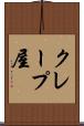 クレープ屋 Scroll