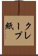 クレープ紙 Scroll
