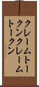 クレームトークン Scroll