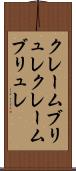 クレームブリュレ Scroll