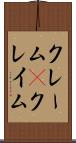 クレーム(P) Scroll